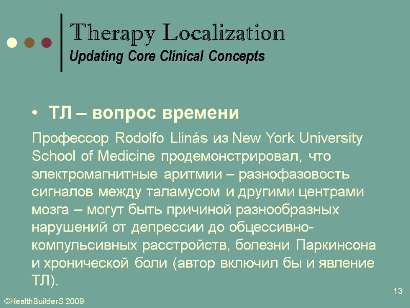 13   ТЛ – вопрос времени Профессор Rodolfo Llinás из New York University